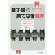 量子論の果てなき境界―ミクロとマクロの世界にひそむシュレディンガーの猫たち [単行本]