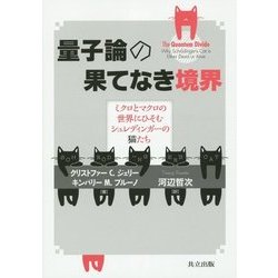 量子論の果てなき境界―ミクロとマクロの世界にひそむシュレディンガーの猫たち [単行本]