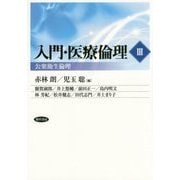 入門・医療倫理〈3〉公衆衛生倫理 [単行本]