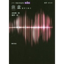 注意―選択と統合(シリーズ統合的認知〈第1巻〉) [全集叢書]