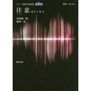 注意―選択と統合(シリーズ統合的認知〈第1巻〉) [全集叢書]