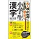 大人のための本当に役立つ小学生漢字 [単行本]