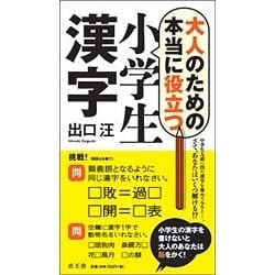 大人のための本当に役立つ小学生漢字 [単行本]