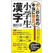 大人のための本当に役立つ小学生漢字 [単行本]