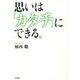 思いは「カタチ」にできる。 [単行本]