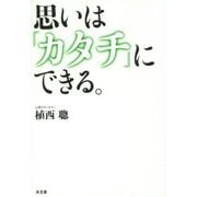 思いは「カタチ」にできる。 [単行本]