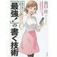出口汪の「最強!」の書く技術―情報発信時代に必須の「文章のコツ」 [単行本]