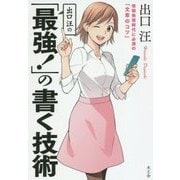 出口汪の「最強!」の書く技術―情報発信時代に必須の「文章のコツ」 [単行本]
