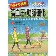 ウルトラ図解 高血圧・動脈硬化―病気を悪化させないための血圧管理と生活処方(オールカラー家庭の医学) [全集叢書]