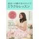 成功への扉が次々ひらく ミラクルレッスン [単行本]
