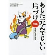 あした死んでもいい片づけ 実践!―覚悟の生前整理 [単行本]