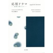 応用ドラマ―演劇の贈りもの [単行本]