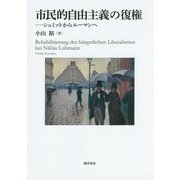 市民的自由主義の復権―シュミットからルーマンへ [単行本]