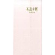 茶道手帳 平成28年版 [カレンダー]
