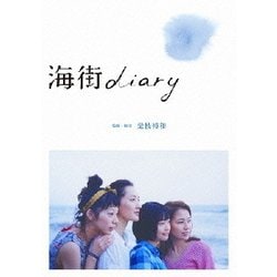 海街diary スタンダード・エディション [DVD]