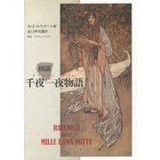 図説 千夜一夜物語(アラビアン・ナイト) [単行本]