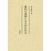 墓制の展開にみる弥生社会 [単行本]