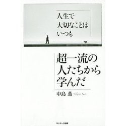 人生で大切なことはいつも超一流の人たちから学んだ [単行本]