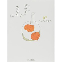 すてきなあなたに 7 ポケット版 [単行本]