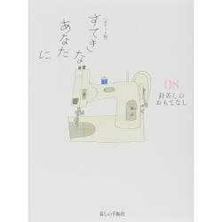 すてきなあなたに 8 ポケット版 [単行本]