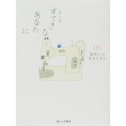 すてきなあなたに 8 ポケット版 [単行本]