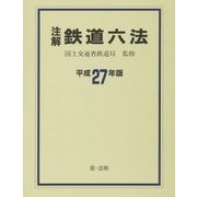 注解 鉄道六法〈平成27年版〉 [単行本]