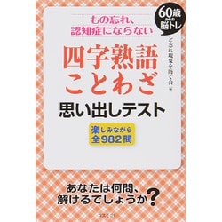 ヨドバシ Com もの忘れ 認知症にならない四字熟語 ことわざ思い出しテスト 60歳からの脳トレ 楽しみながら全9問 単行本 通販 全品無料配達