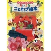 ココロを育てる ちいさなことわざ絵本 [単行本]
