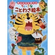 考える力を育てる ちいさなことわざ絵本 [単行本]