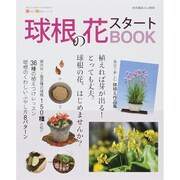 球根の花スタートBOOK (別冊趣味の山野草) [ムック・その他]
