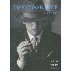 THE CIGAR LIFE ザ・シガーライフ [単行本]