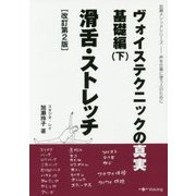 ヴォイステクニックの真実・基礎編〈下〉滑舌・ストレッチ 改訂第2版 (加瀬メソッドシリーズ―声を仕事に使う人のために) [単行本]