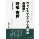 ヴォイステクニックの真実・基礎編〈上〉呼吸・発声 改訂第2版 (加瀬メソッドシリーズ―声を仕事に使う人のために) [単行本]