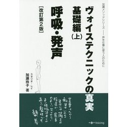 ヴォイステクニックの真実・基礎編〈上〉呼吸・発声 改訂第2版 (加瀬メソッドシリーズ―声を仕事に使う人のために) [単行本]