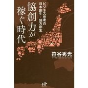 ビジネス思考の日本創生・地方創生―協創力が稼ぐ時代(Nanaブックス) [単行本]