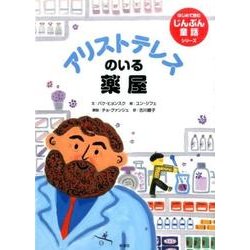 アリストテレスのいる薬屋（はじめて読むじんぶん童話シリ-ズ） [全集叢書]