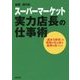 スーパーマーケット実力店長の仕事術―「基本5原則」の実践が生み出す最強の店づくり [単行本]