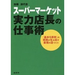スーパーマーケット実力店長の仕事術―「基本5原則」の実践が生み出す最強の店づくり [単行本]
