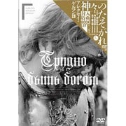 神々のたそがれ HDマスター