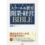 生徒に恵まれるスクール&教室 開業・経営バイブル [単行本]