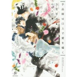 手品師は口上で愛を囁く(SHY文庫) [文庫]