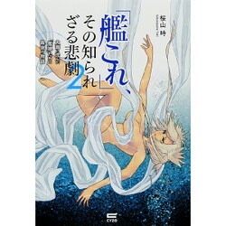 「艦これ」、その知られざる悲劇 2 [単行本]