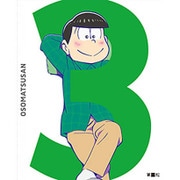 おそ松さん 第三松