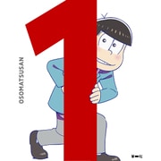 おそ松さん 第一松