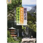 熊野古道 巡礼のみち伊勢路を歩く 新装版 (爽BOOKS) [単行本]