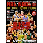 NBL/NBDL2015-2016 OFFICIAL GUIDE BOOK (ぴあムック) [ムック・その他]