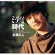 友部正人／ミディの時代