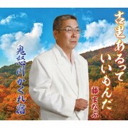 古里あるっていいもんだ/鬼怒川かくれ宿