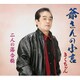 きくちゃん／爺さんの小言/二人の落合橋
