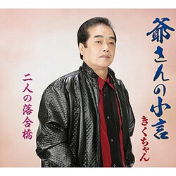 きくちゃん／爺さんの小言/二人の落合橋